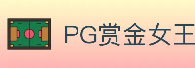 PG赏金女王 logo